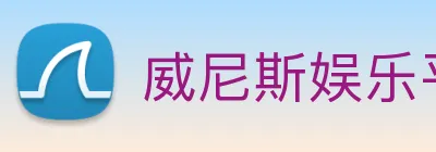 威尼斯娱乐平台 Logo